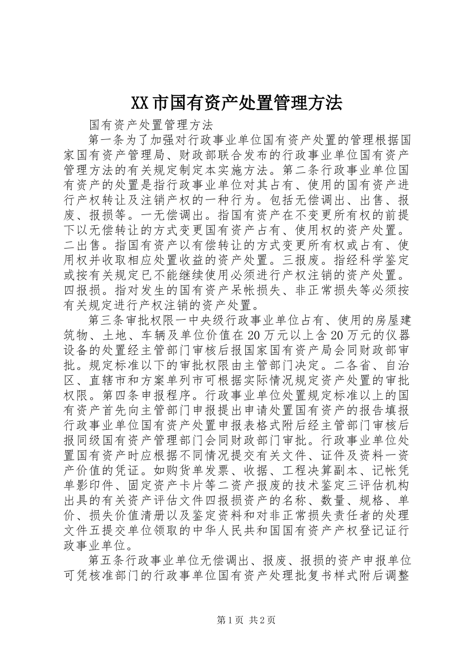 2023年XX市国有资产处置管理办法新编.docx_第1页