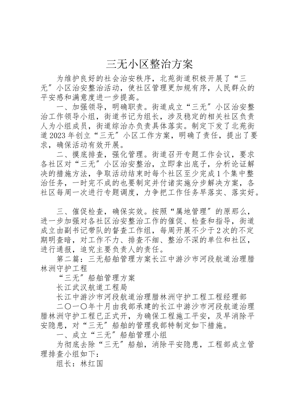 2023年三无小区整治方案.doc_第1页
