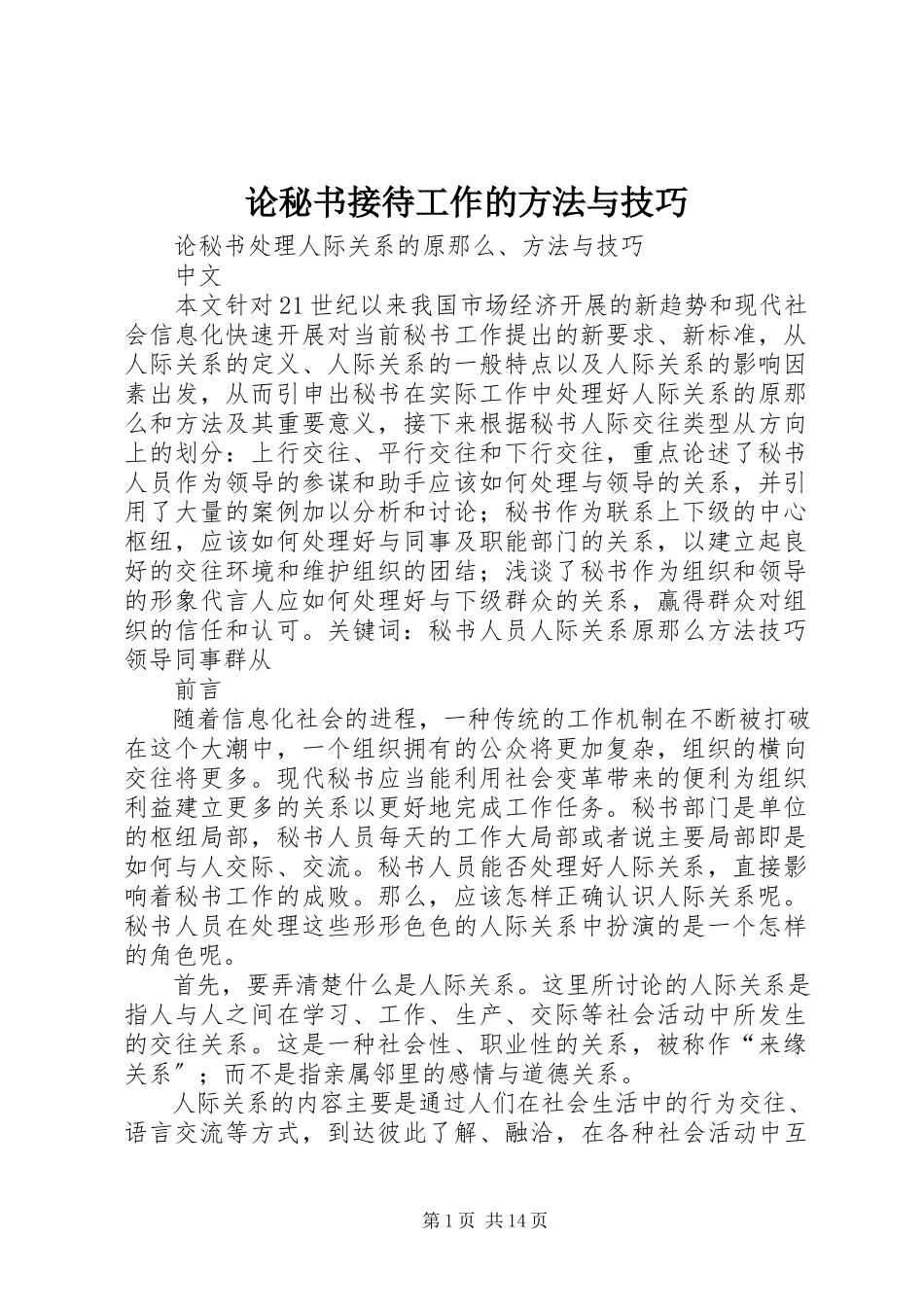 2023年论秘书接待工作的方法与技巧.docx_第1页