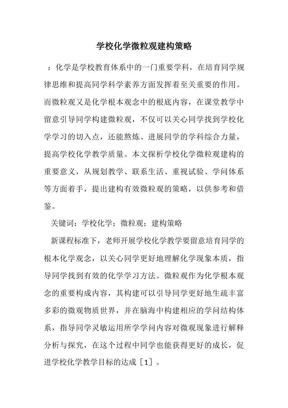 2023年初中化学微粒观建构策略.docx_第1页