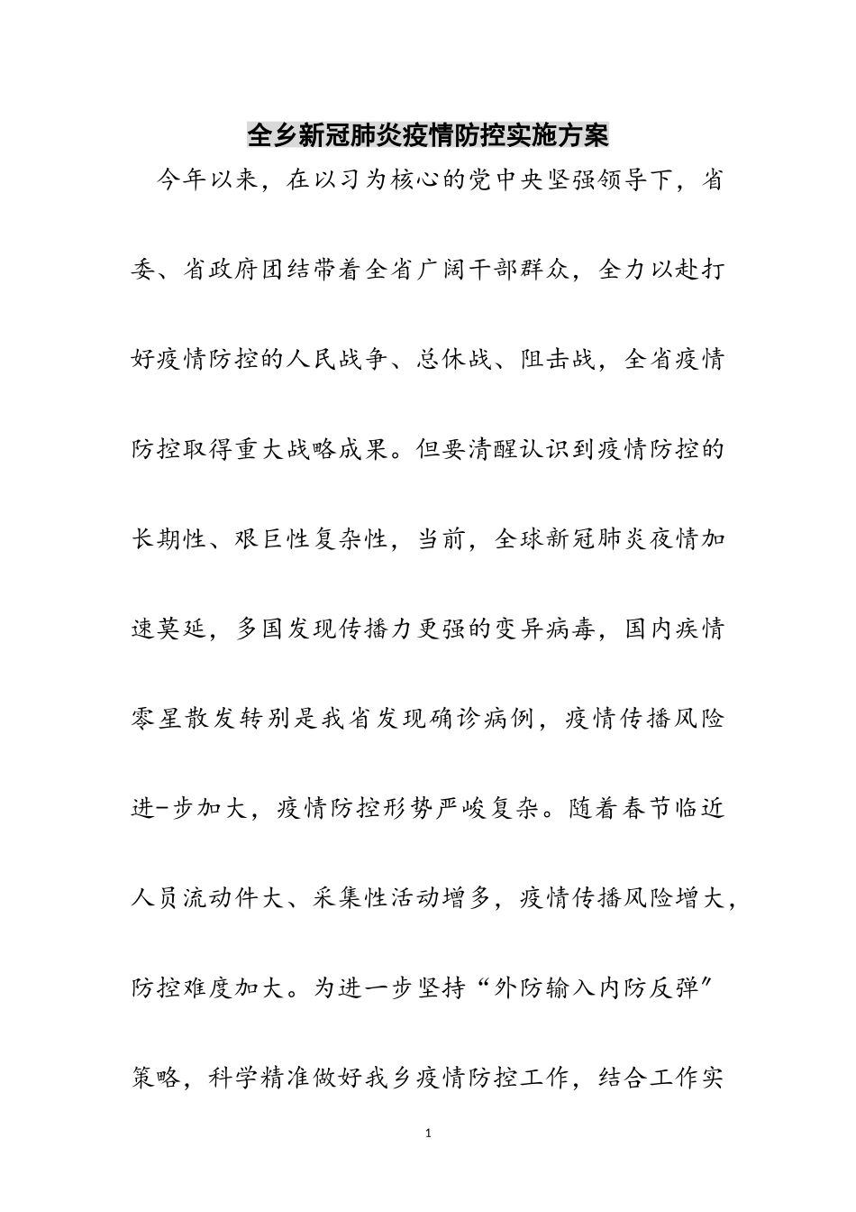 2023年全乡新冠肺炎疫情防控实施方案范文.doc_第1页