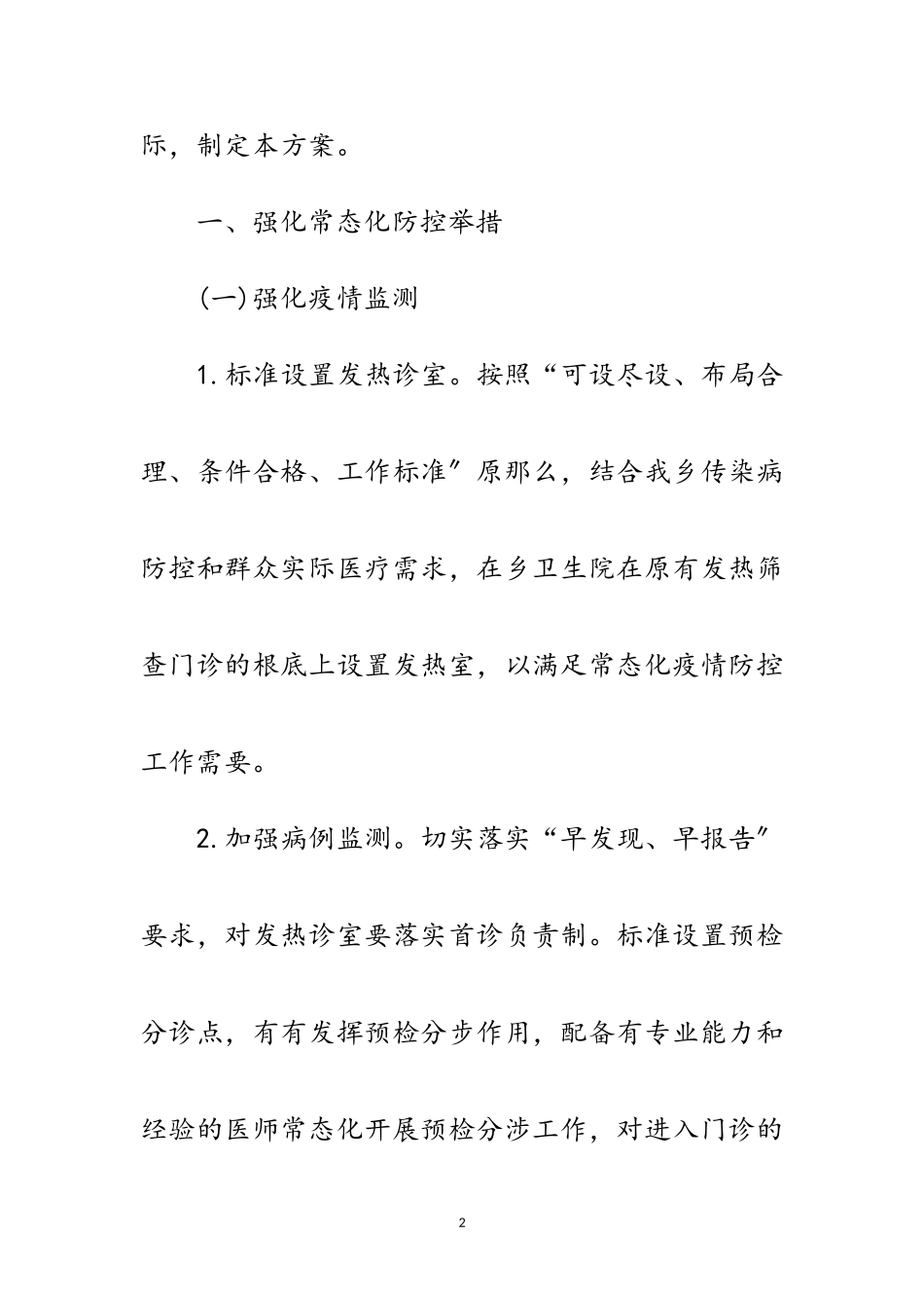 2023年全乡新冠肺炎疫情防控实施方案范文.doc_第2页