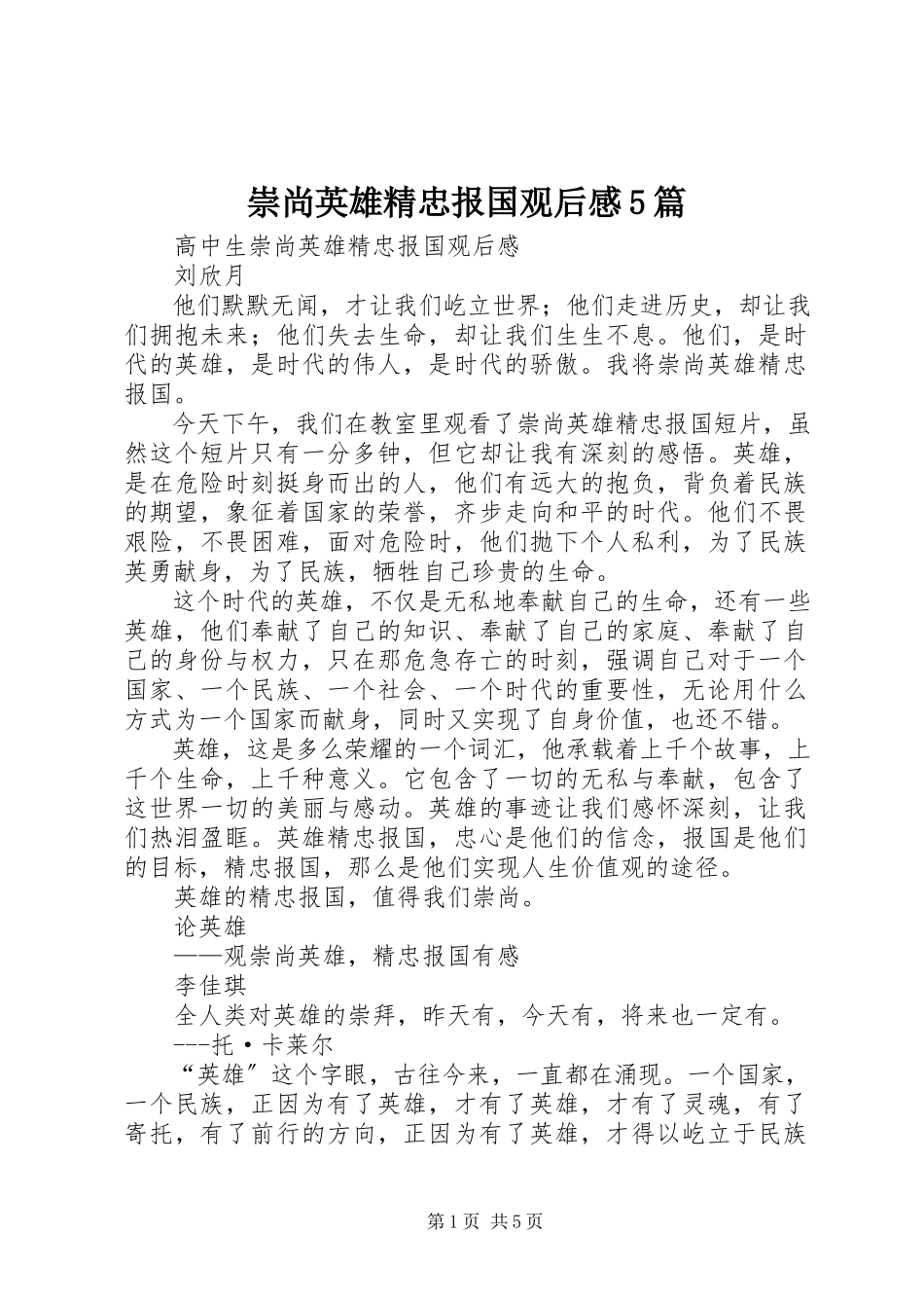 2023年《崇尚英雄精忠报国》观后感5篇新编.docx_第1页