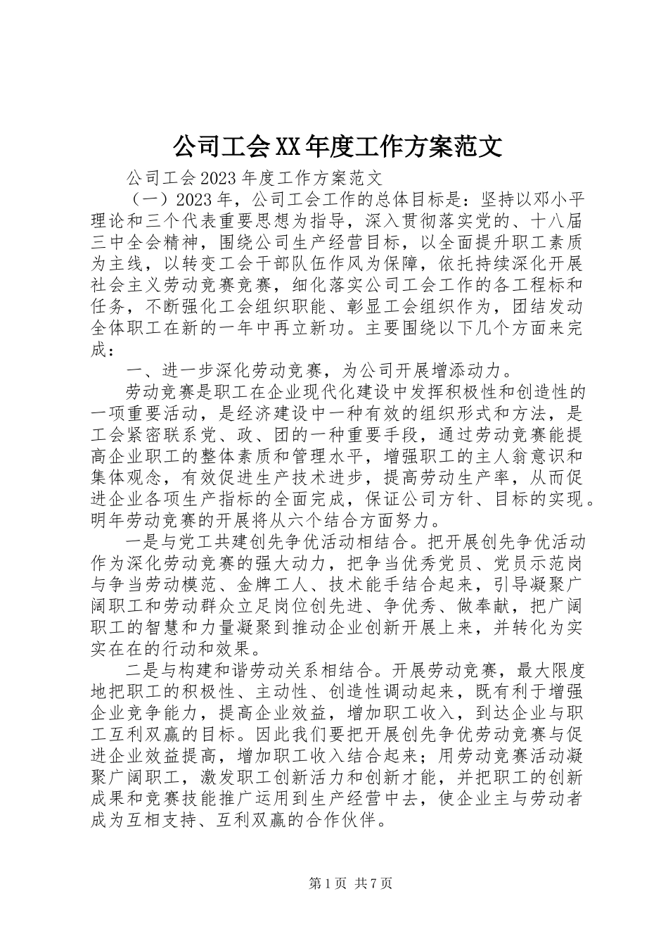 2023年公司工会某年度工作计划.docx_第1页