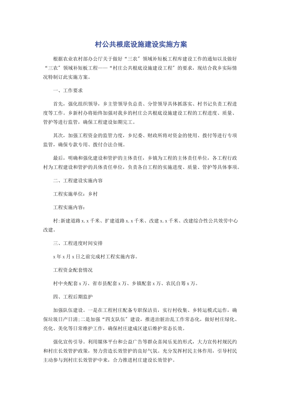 2023年村公共基础设施建设实施方案2.docx_第1页