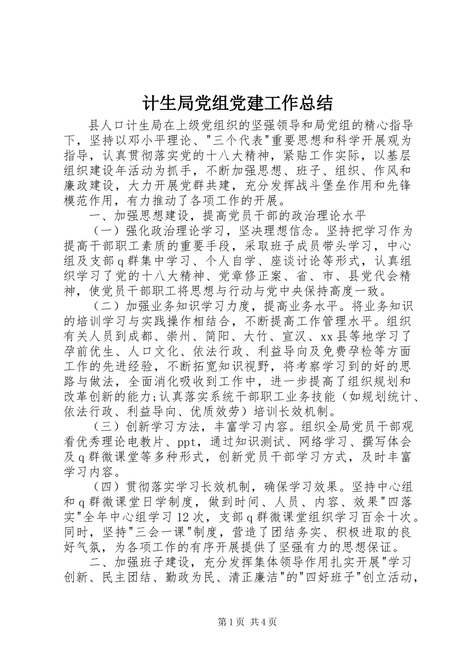 2023年计生局党组党建工作总结.docx_第1页