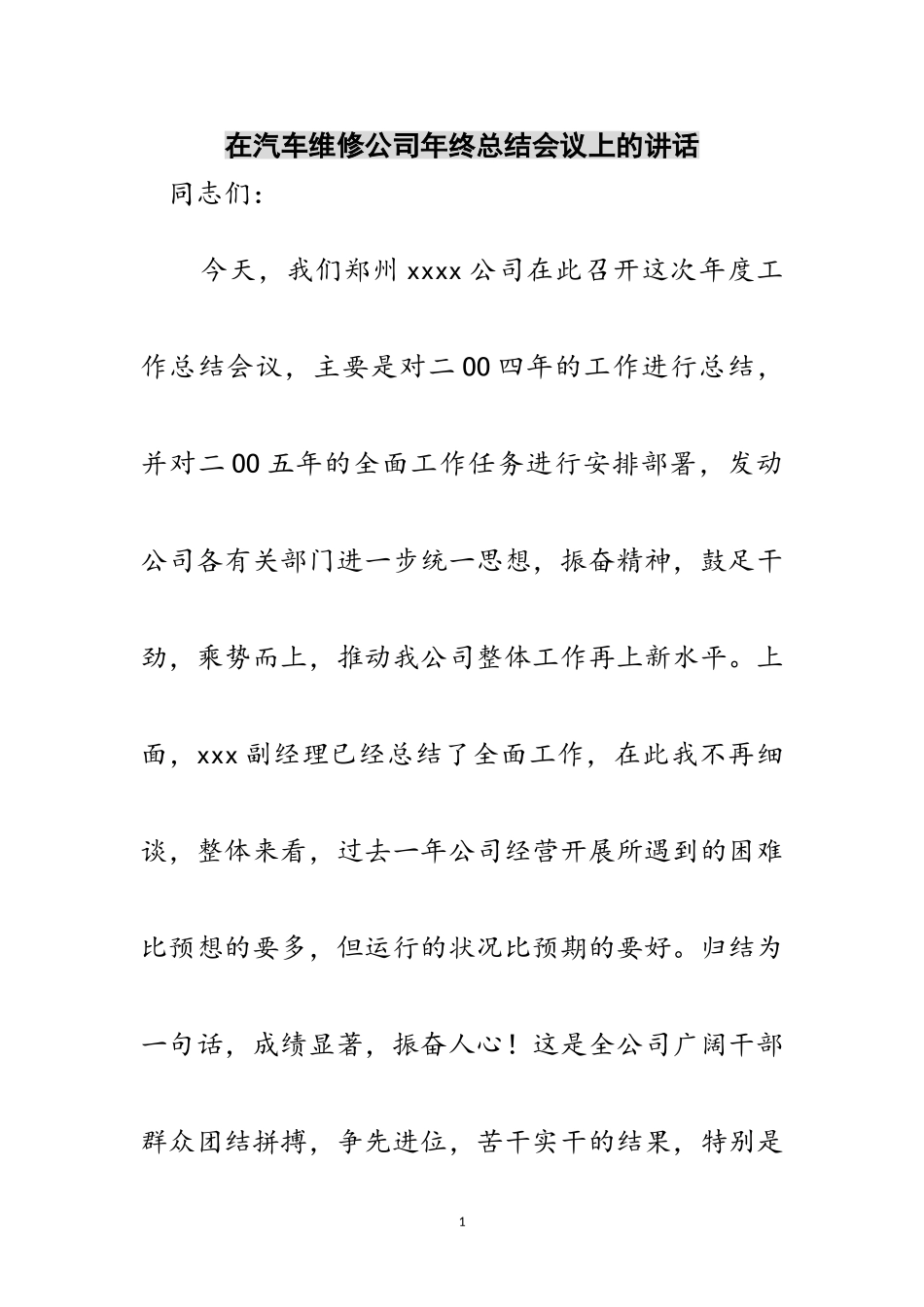 2023年在汽车维修公司年终总结会议上的讲话范文.doc_第1页