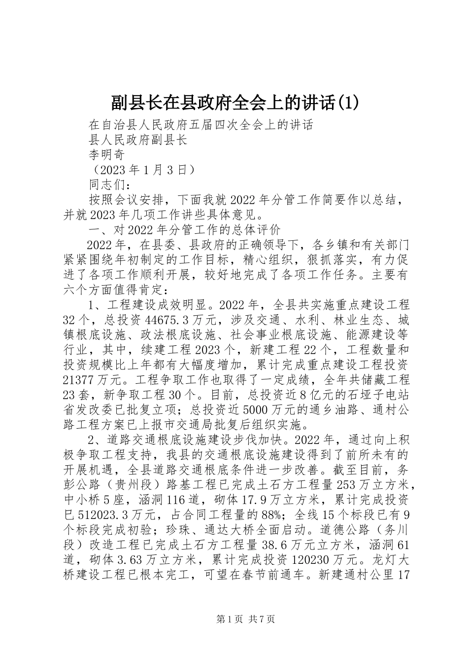 2023年副县长在县政府全会上的致辞1.docx_第1页