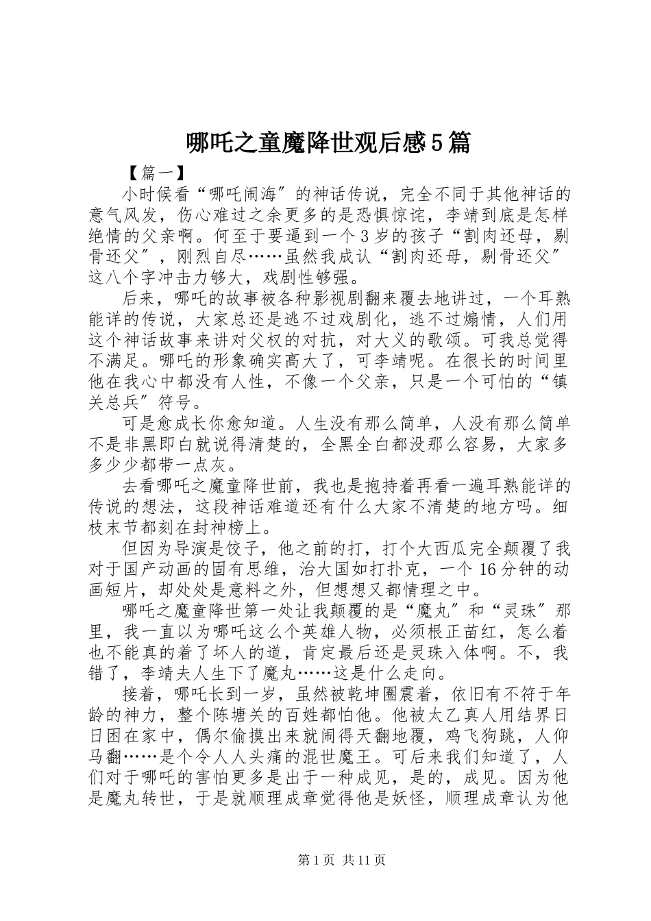 2023年《哪吒之童魔降世》观后感篇.docx_第1页