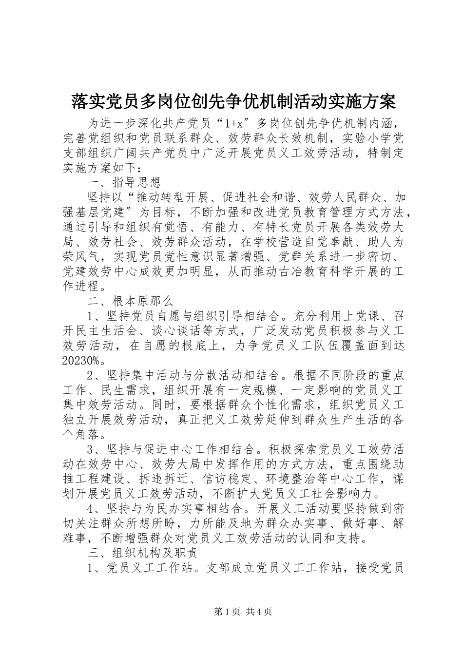 2023年落实党员多岗位创先争优机制活动实施方案.docx_第1页