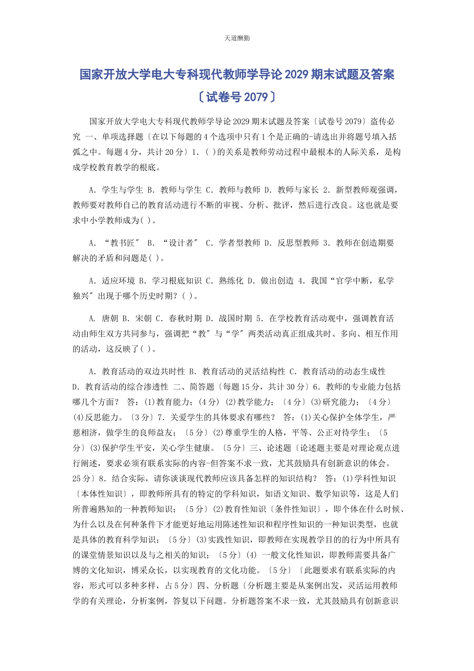 2023年国家开放大学电大专科《现代教师学导论》29期末试题及答案编号79范文.docx_第1页