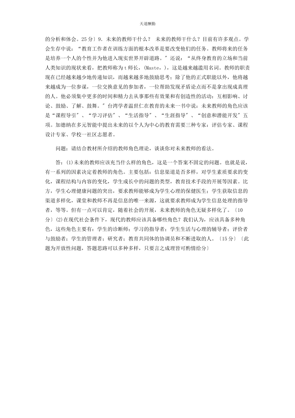 2023年国家开放大学电大专科《现代教师学导论》29期末试题及答案编号79范文.docx_第2页