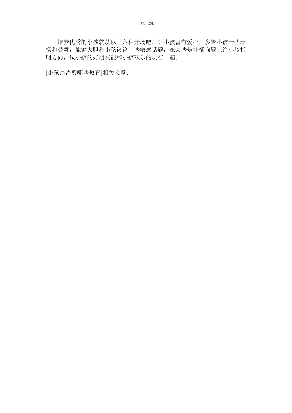 2023年孩子最需要哪些教育.docx_第3页