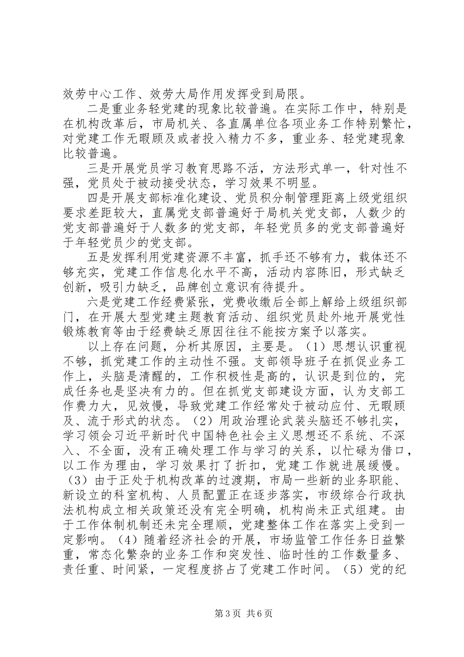 2023年机关单位党建工作存在的问题与对策.docx_第3页