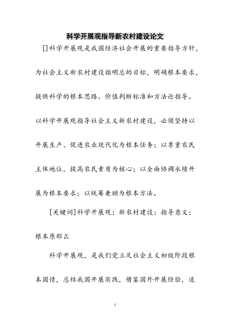 2023年科学发展观指导新农村建设论文范文.doc_第1页