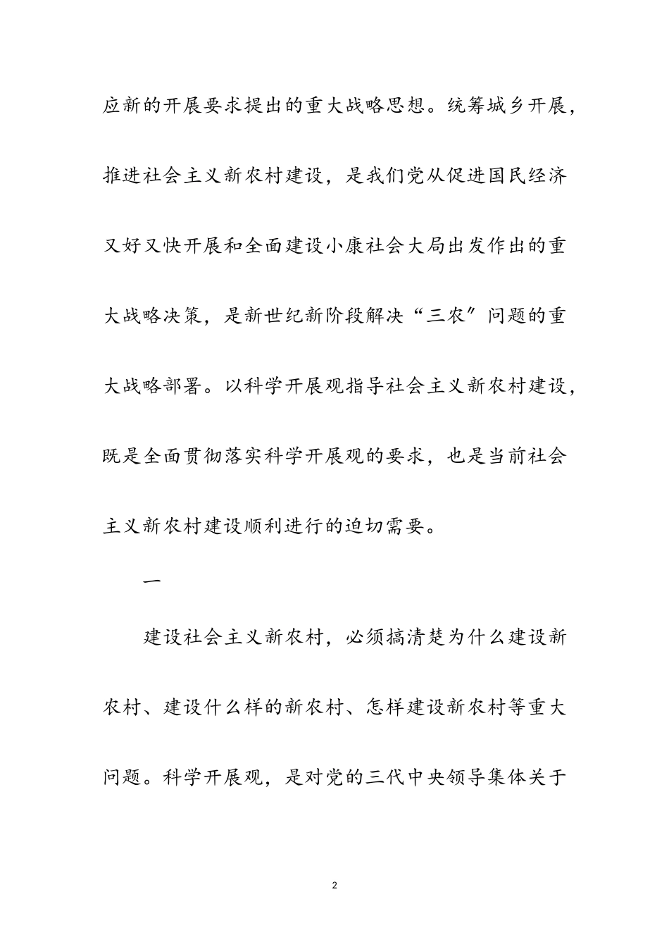 2023年科学发展观指导新农村建设论文范文.doc_第2页