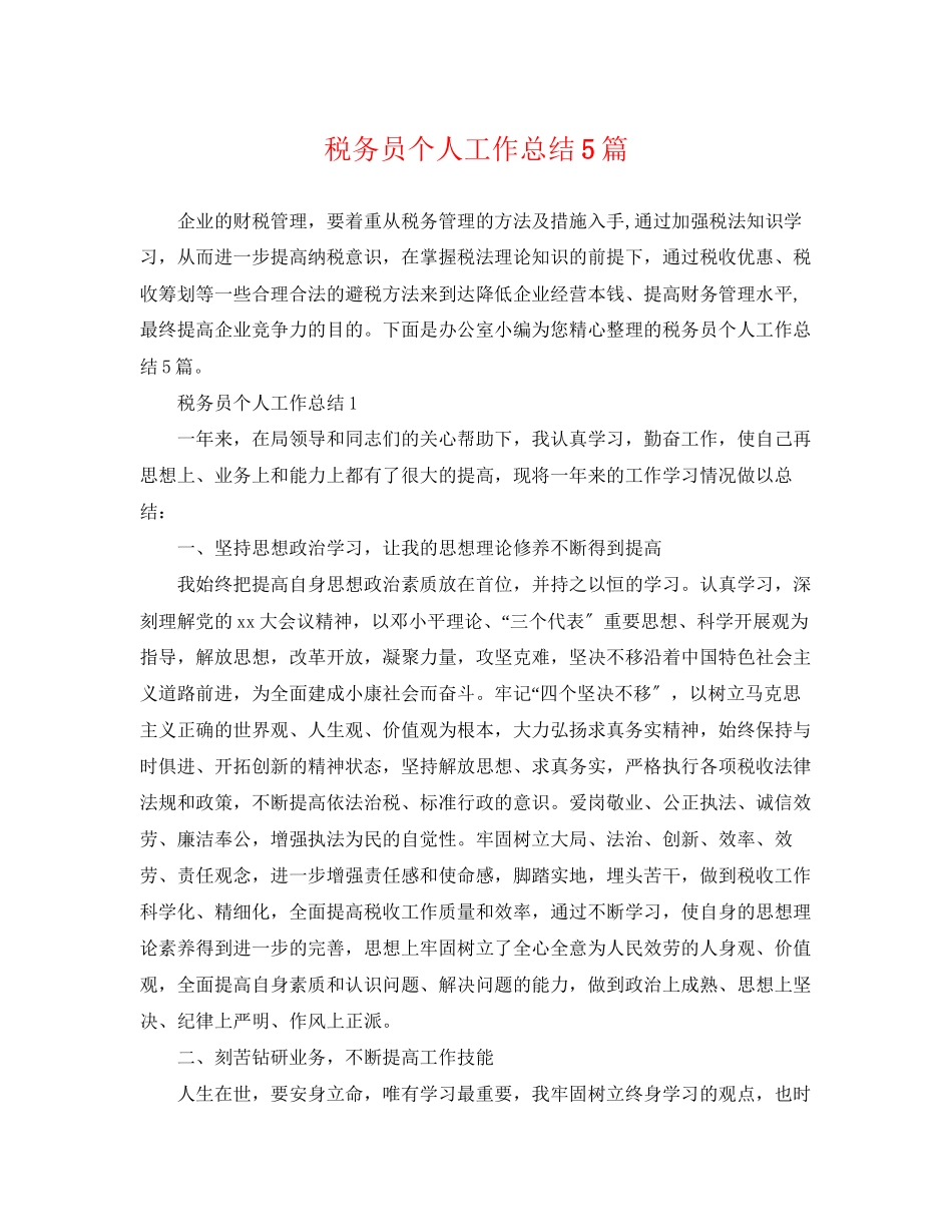 2023年税务员个人工作总结5篇.docx_第1页