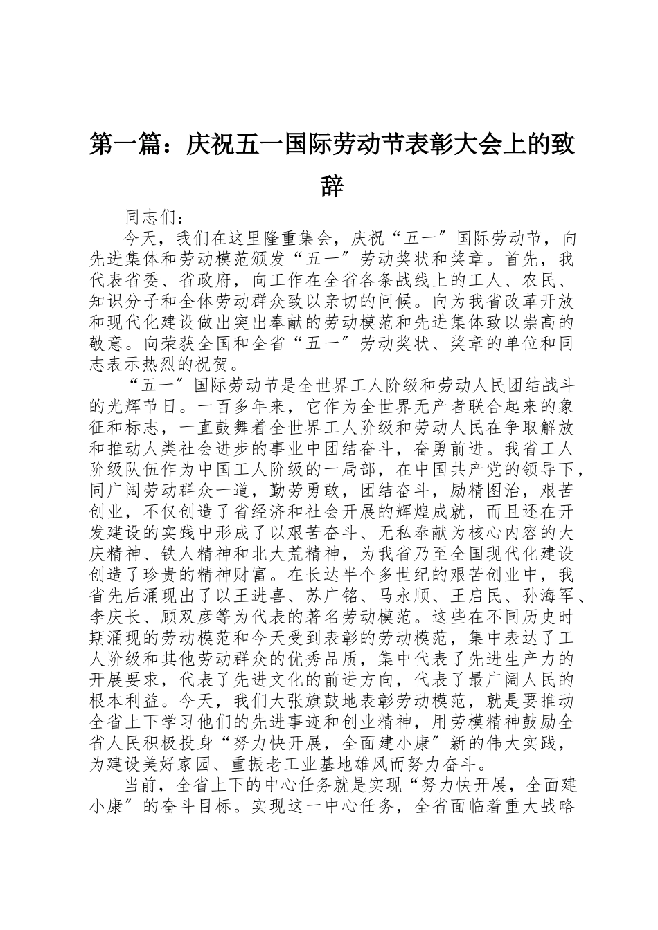 2023年xx庆祝五一国际劳动节表彰大会上的致辞新编.docx_第1页