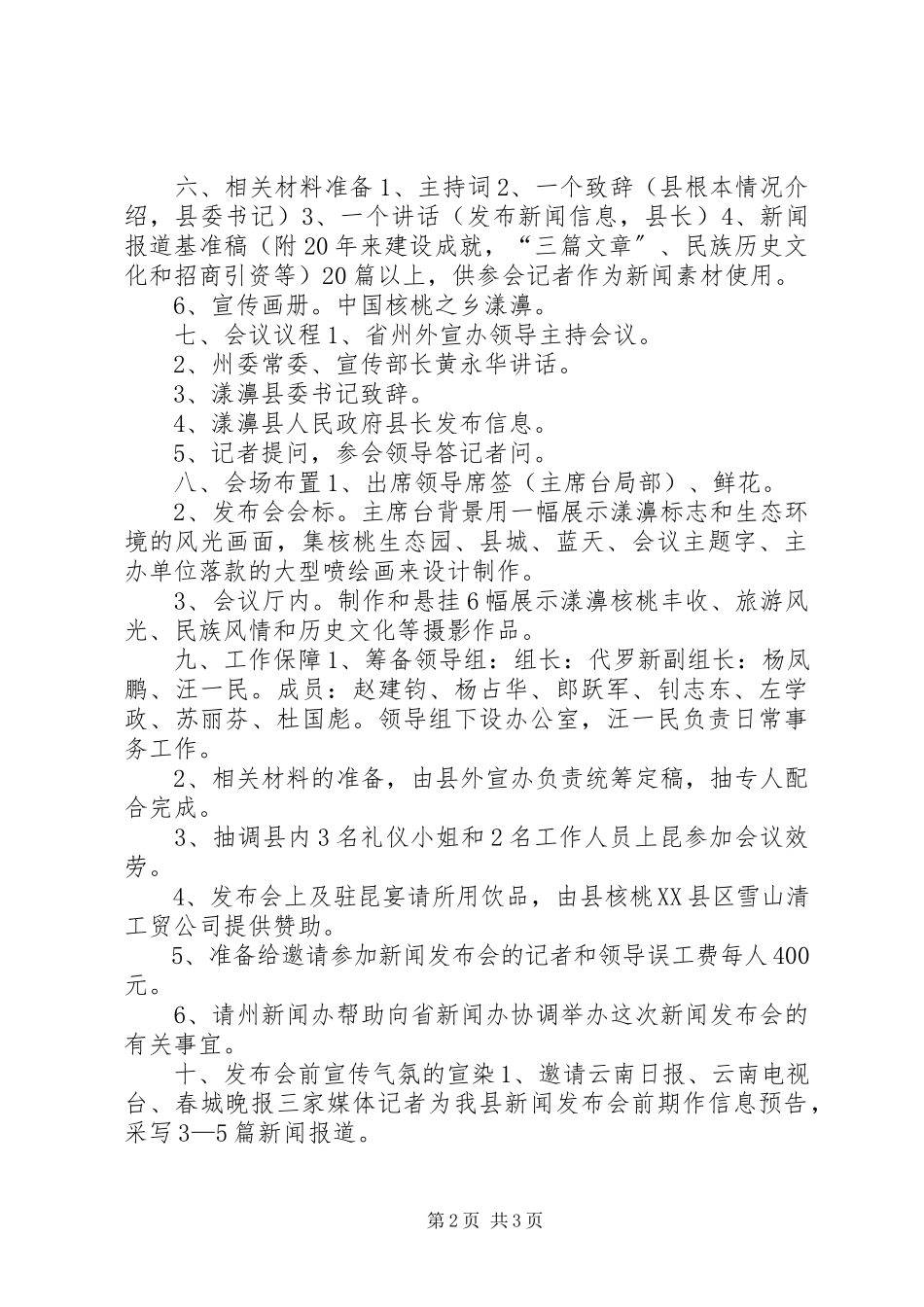 2023年X县成立二十周年暨核桃文化节新闻发布会方案新编.docx_第2页