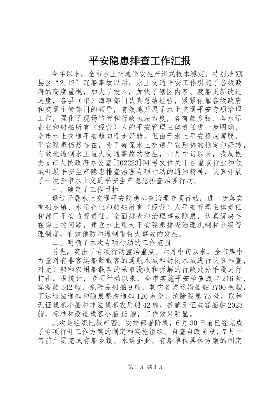 2023年安全隐患排查工作汇报新编.docx_第1页