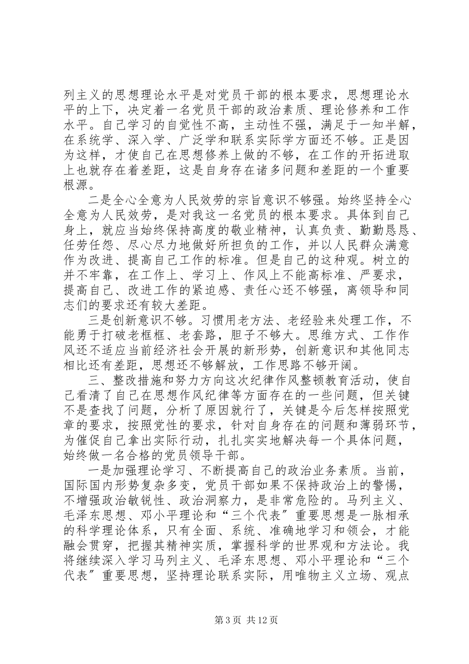 2023年作风纪律整顿个人剖析纪律作风整顿自我剖析12篇.docx_第3页