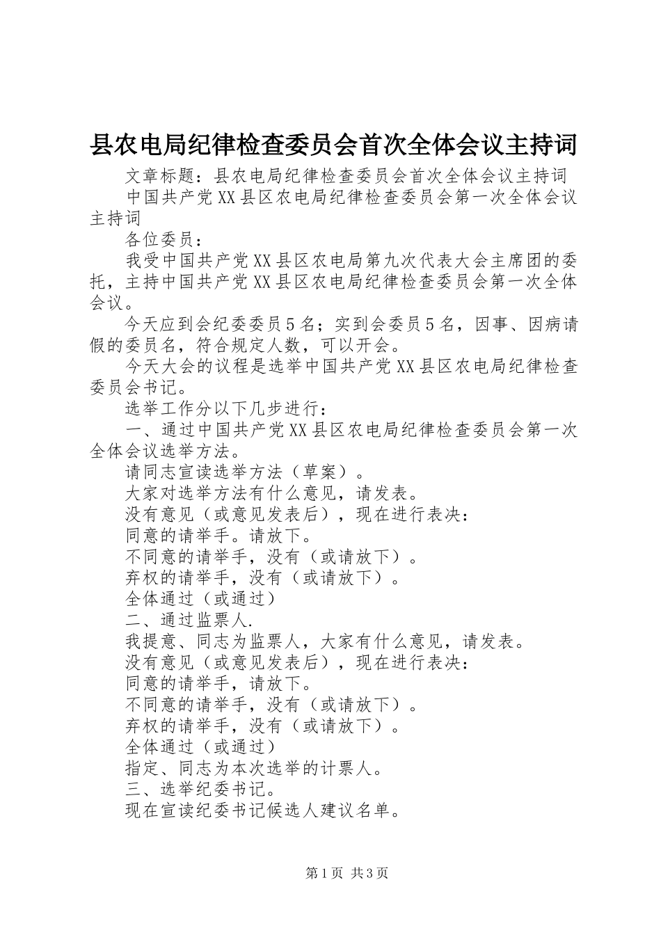 2023年县农电局纪律检查委员会首次全体会议主持词.docx_第1页