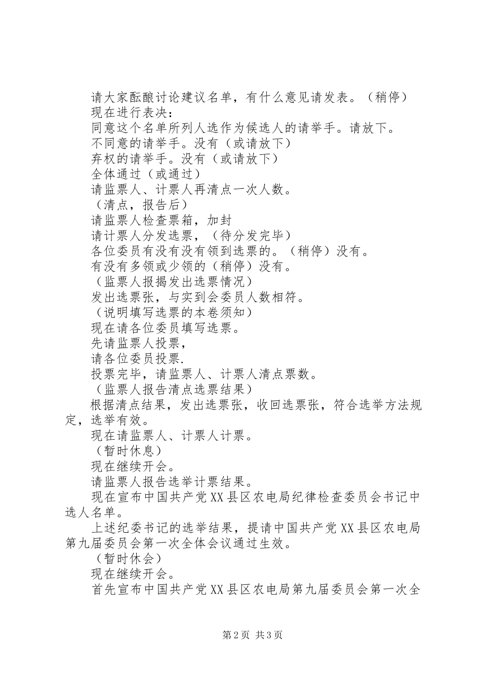 2023年县农电局纪律检查委员会首次全体会议主持词.docx_第2页