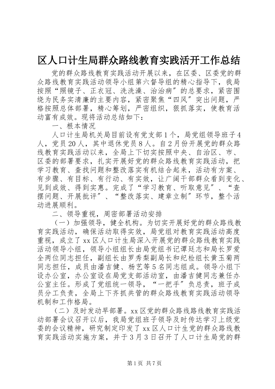 2023年区人口计生局群众路线教育实践活动工作总结.docx_第1页