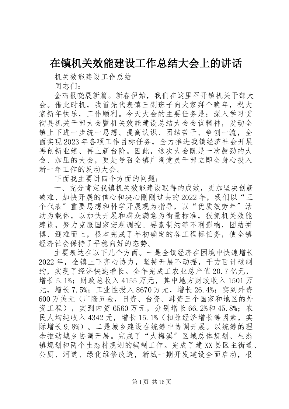 2023年在镇机关效能建设工作总结大会上的致辞.docx_第1页