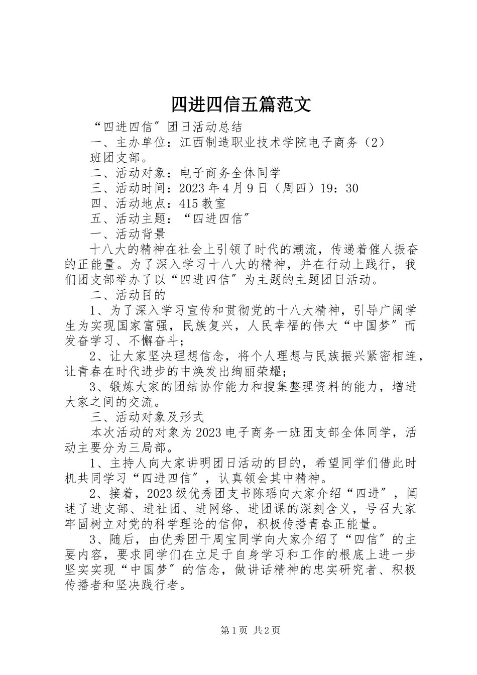 2023年四进四信五篇.docx_第1页