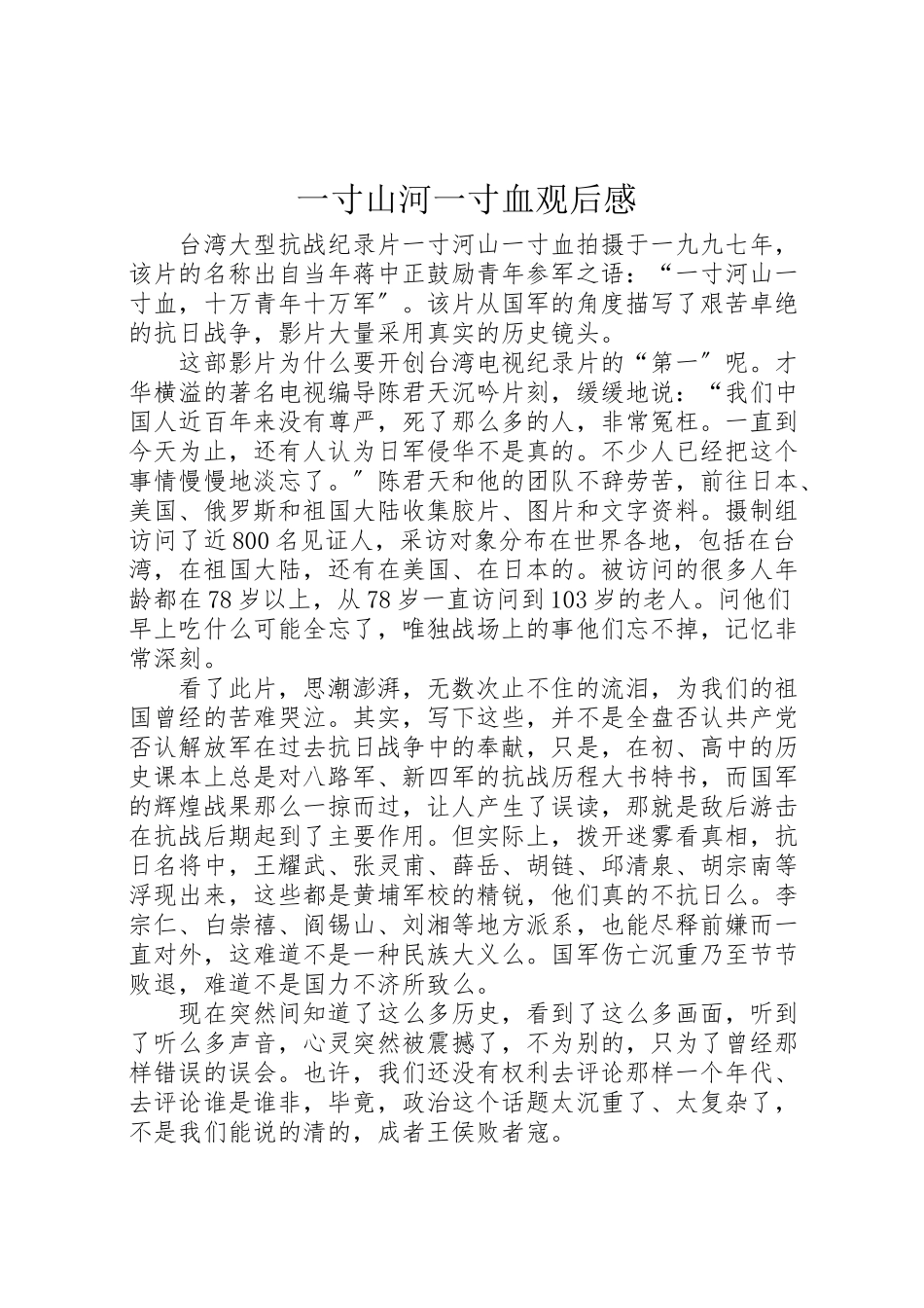 2023年《一寸山河一寸血》观后感.doc_第1页