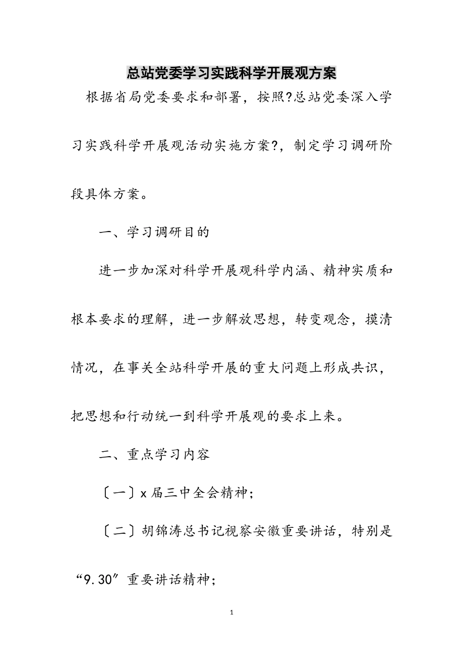 2023年总站党委学习实践科学发展观计划范文.doc_第1页