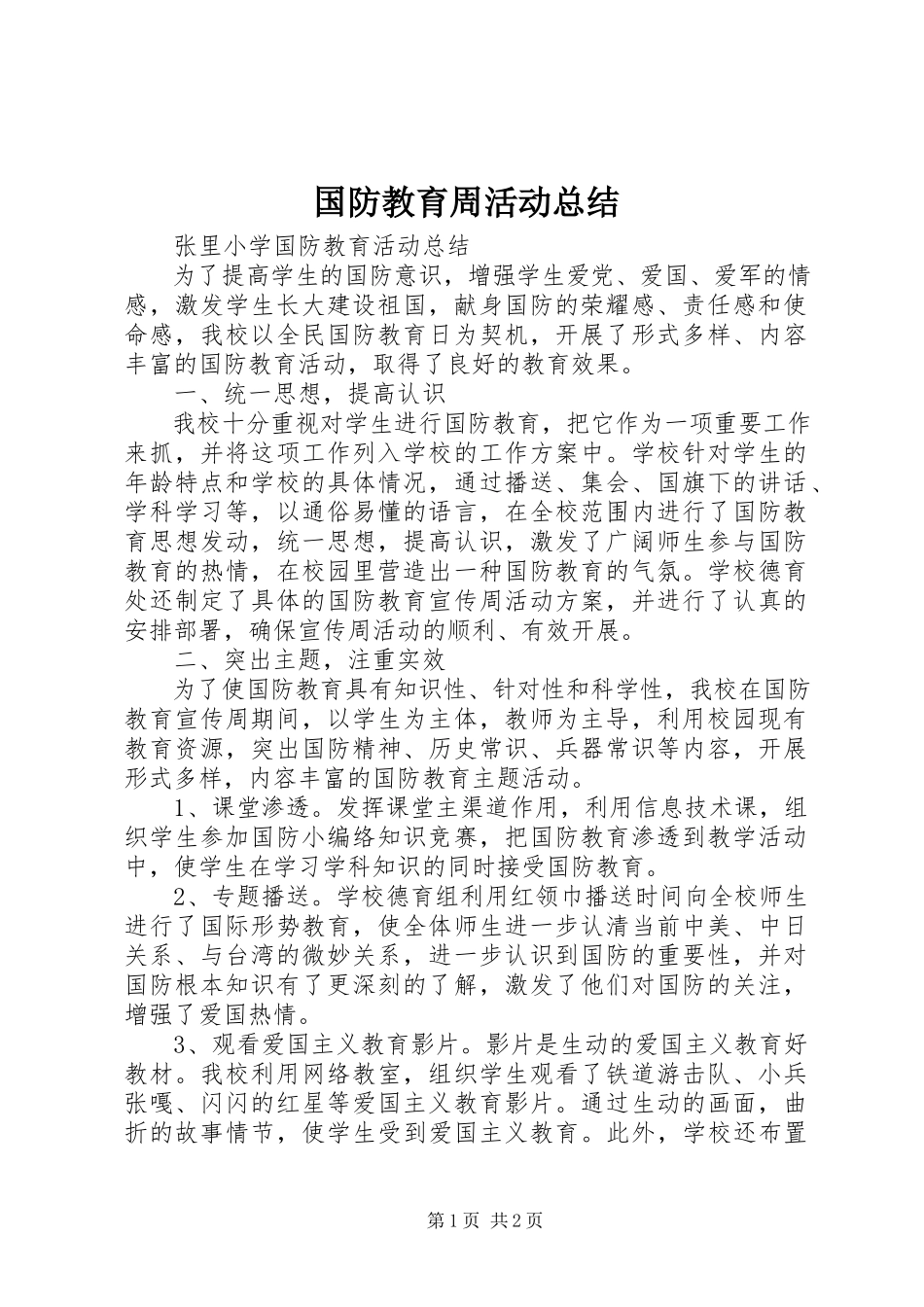 2023年国防教育周活动总结.docx_第1页
