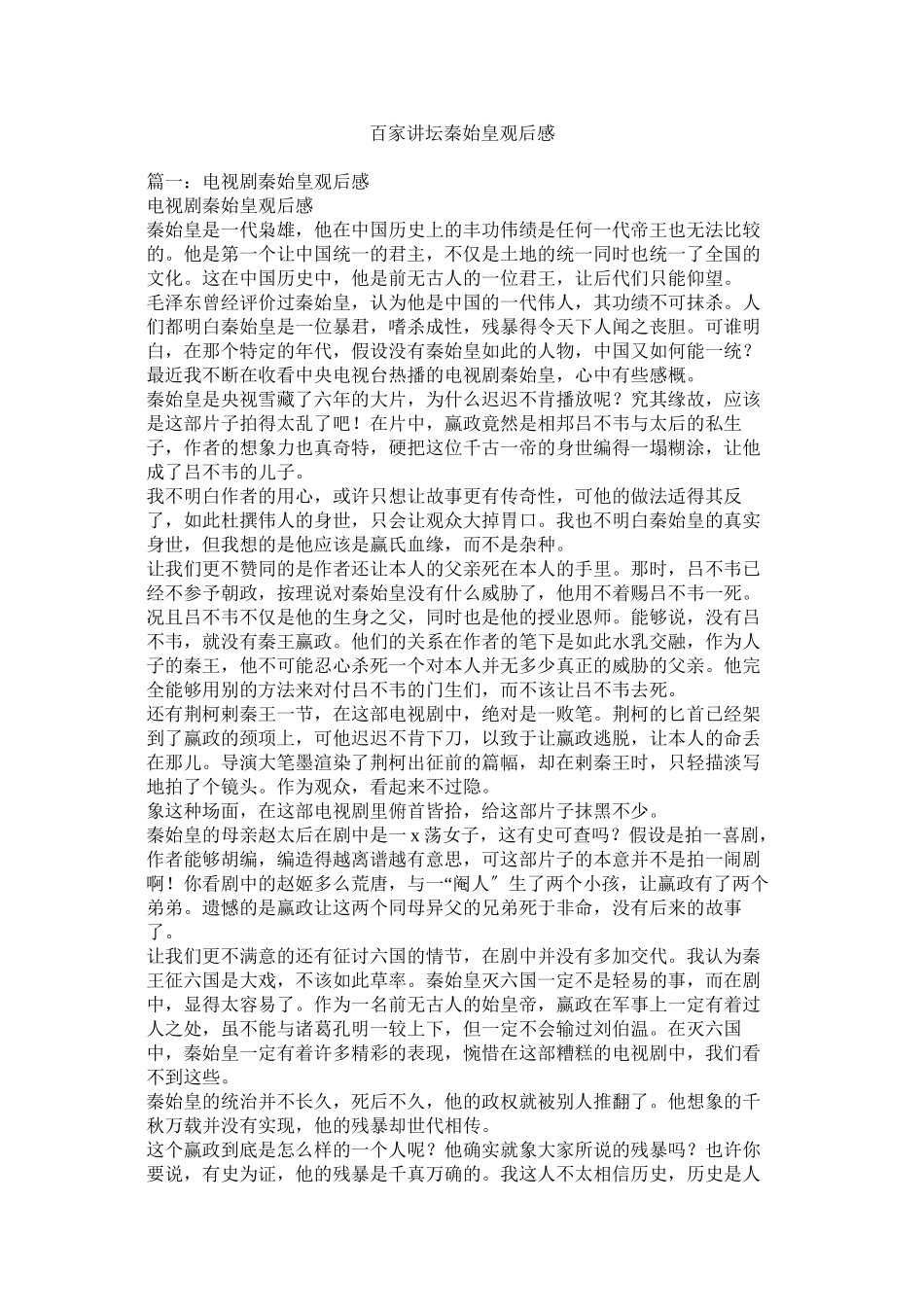 2023年百家讲坛秦始皇观后感.docx_第1页