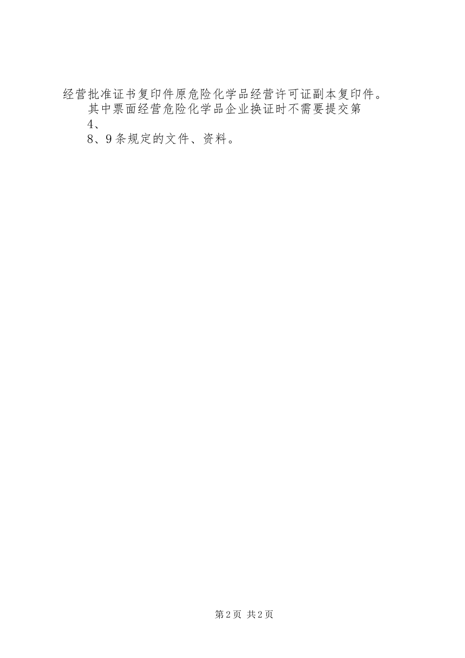 2023年普货码头换证材料清单新编.docx_第2页