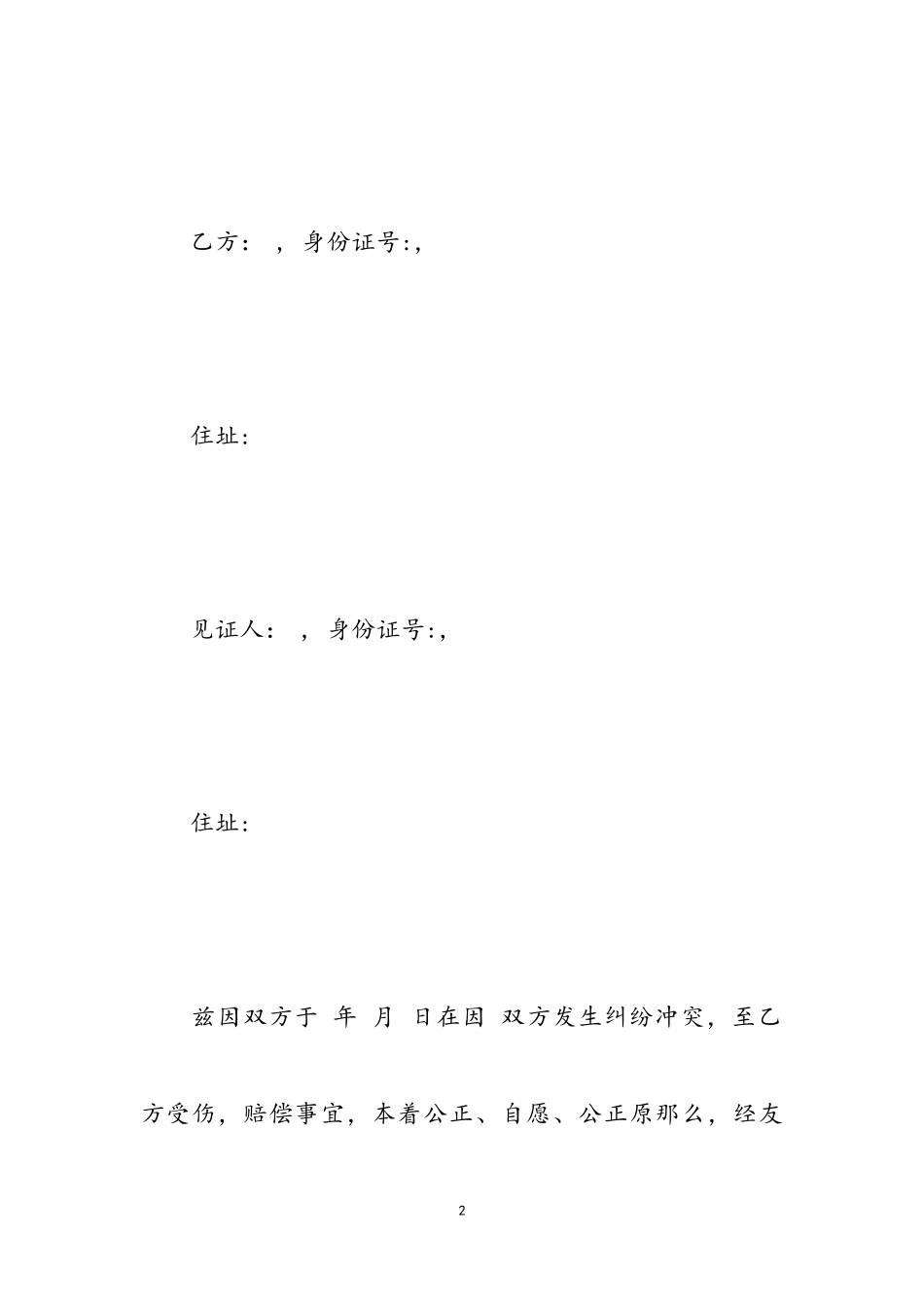 2023年双方打架赔偿协议书经典模板.doc_第2页