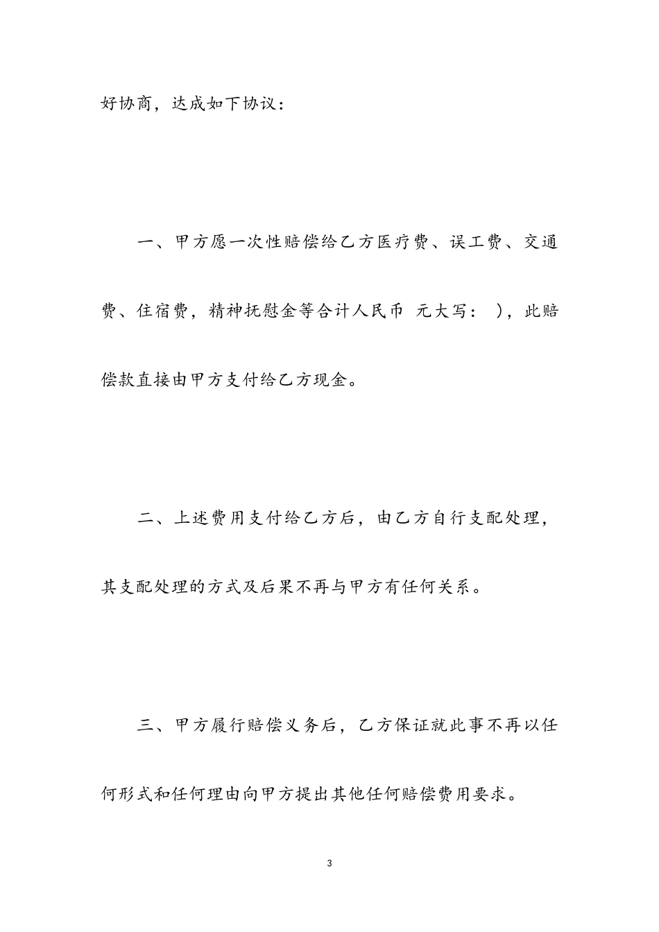 2023年双方打架赔偿协议书经典模板.doc_第3页