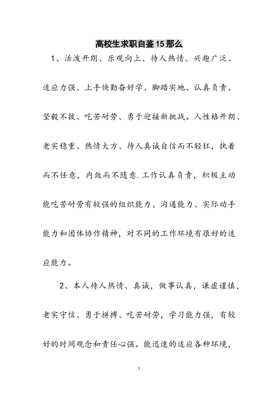 2023年高校生求职自鉴15则范文.doc_第1页