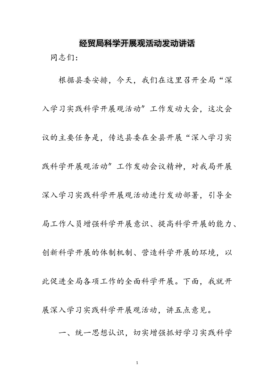 2023年经贸局科学发展观活动动员讲话范文.doc_第1页