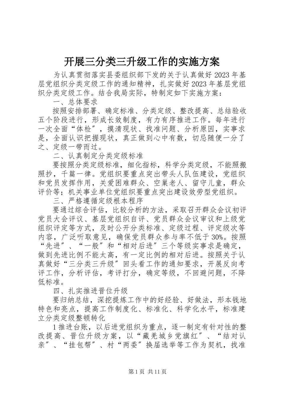2023年开展三分类三升级工作的实施方案.docx_第1页