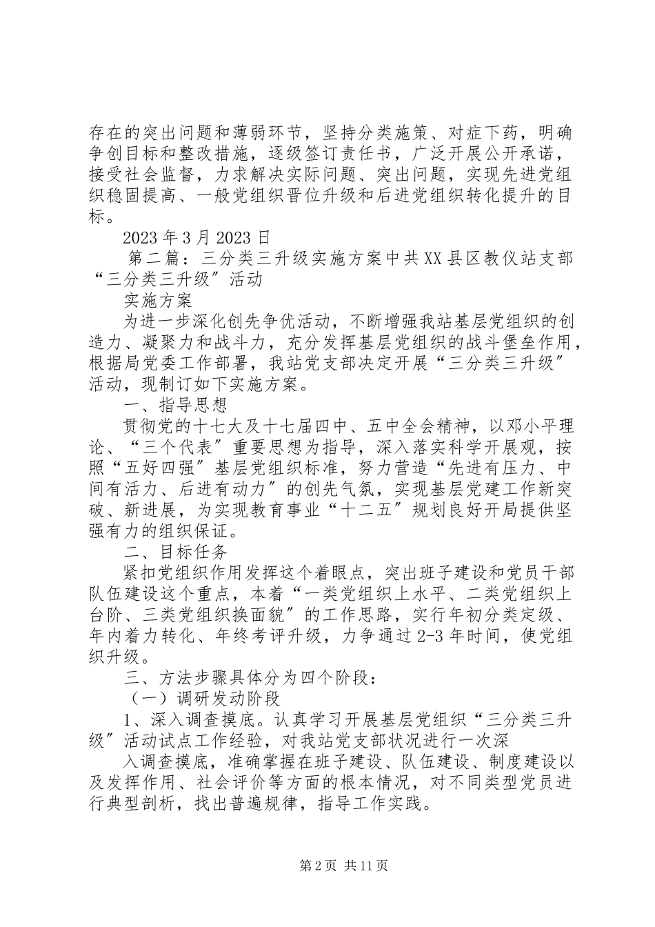 2023年开展三分类三升级工作的实施方案.docx_第2页