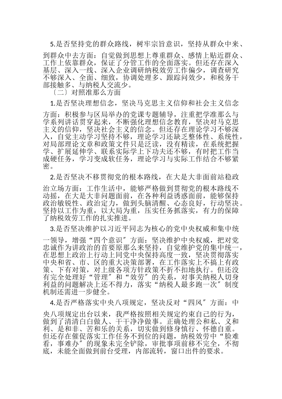 2023年对照党章党规找差距发言材料18个是否对照和改进措施.doc_第2页
