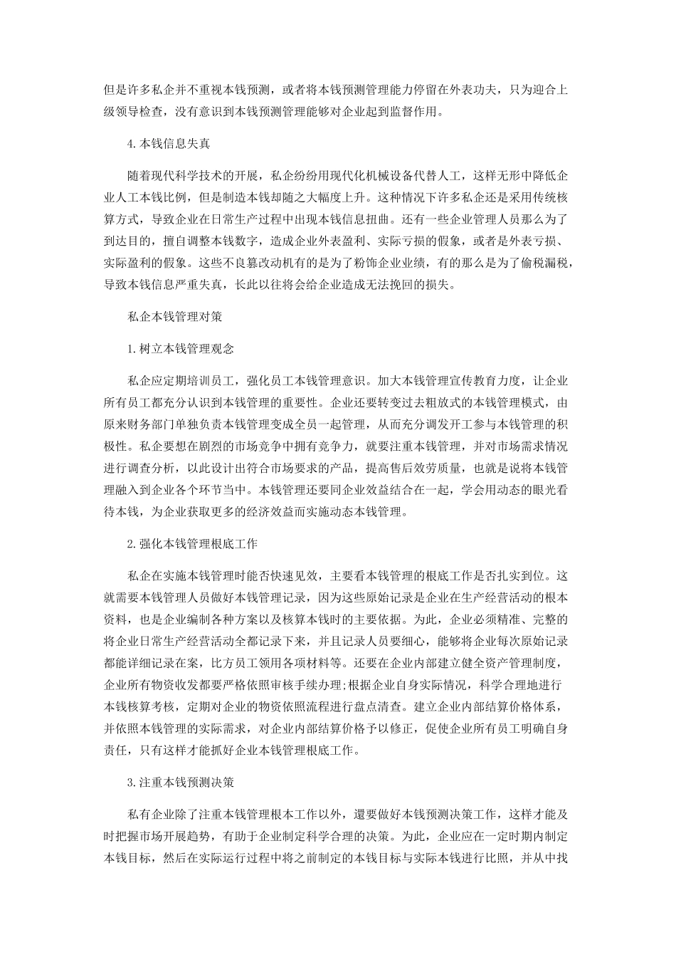 2023年私企成本管理存在的问题与对策.docx_第2页