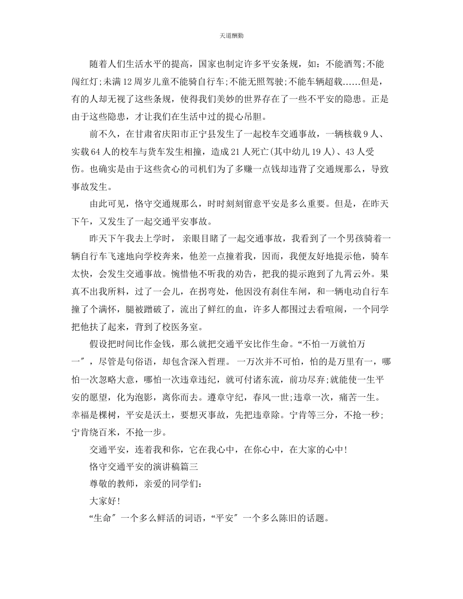 2023年遵守交通安全的演讲稿.docx_第2页