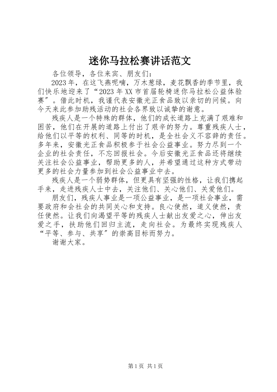 2023年迷你马拉松赛致辞.docx_第1页