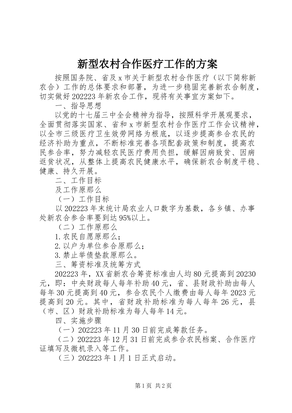 2023年新型农村合作医疗工作的方案.docx_第1页