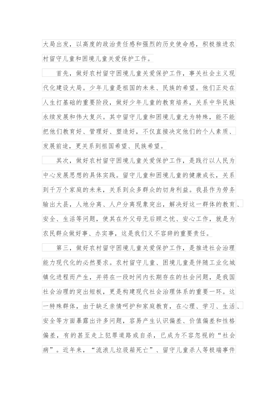 在全县留守困境儿童关爱保护工作会议上的讲话.docx_第2页