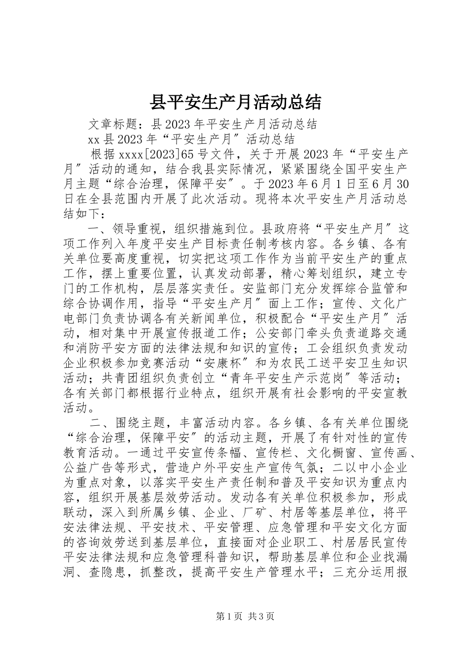 2023年县安全生产月活动总结.docx_第1页