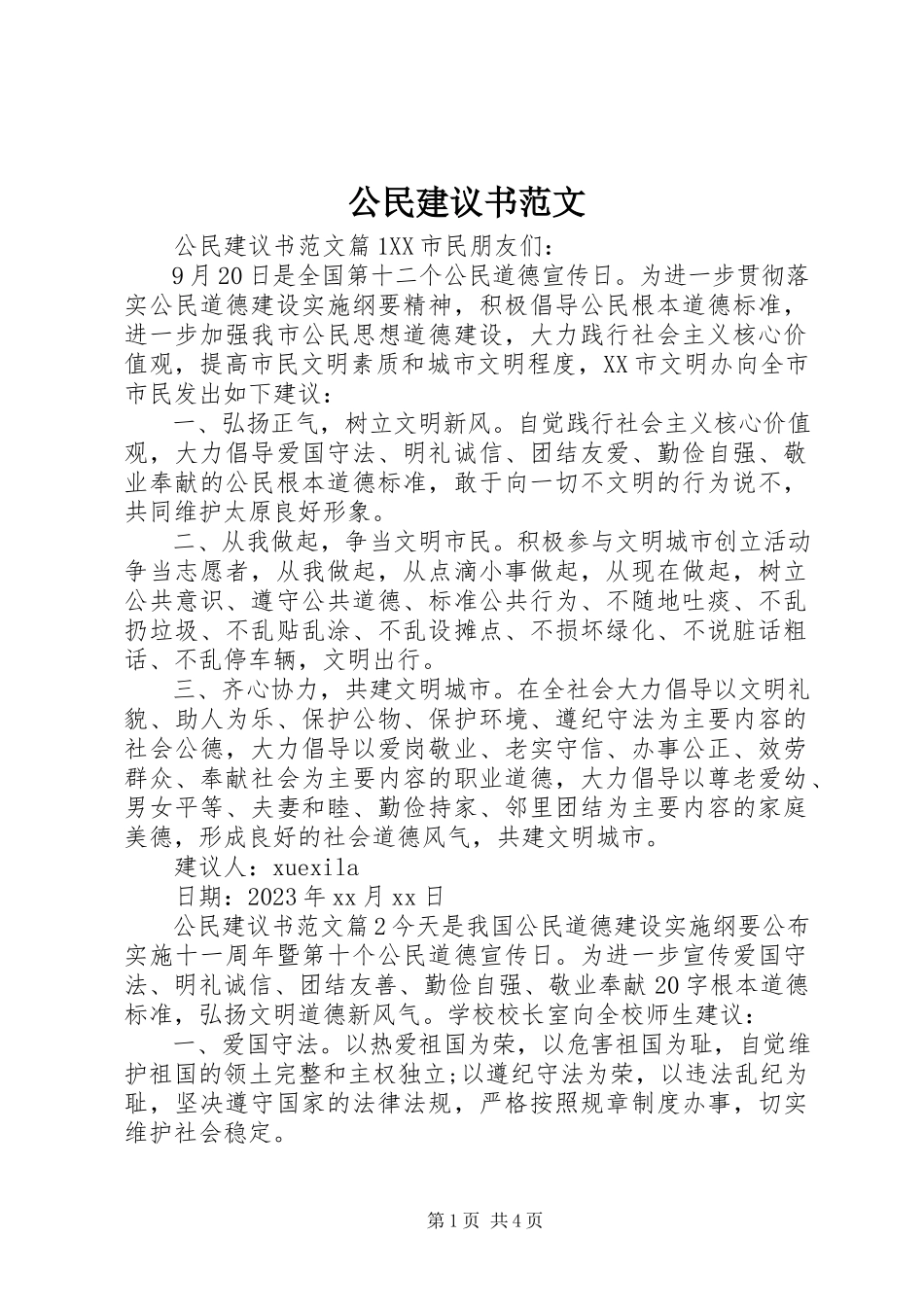 2023年公民倡议书.docx_第1页