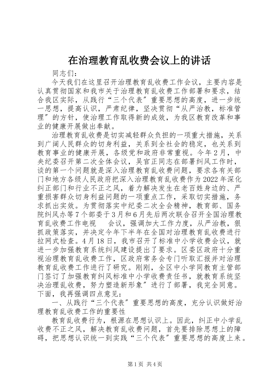 2023年在治理教育乱收费会议上的致辞.docx_第1页